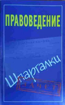 Книга Правоведение Шпаргалки, 11-17004, Баград.рф
